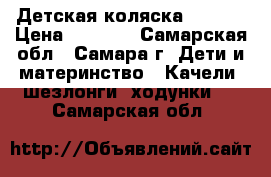 Детская коляска Adamex › Цена ­ 3 000 - Самарская обл., Самара г. Дети и материнство » Качели, шезлонги, ходунки   . Самарская обл.